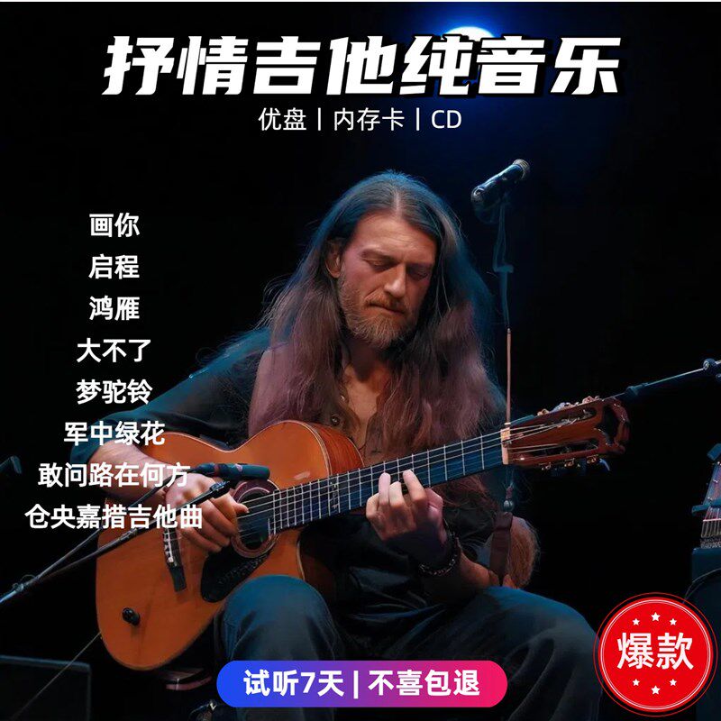 车载抒情吉他音乐抖音热门流行木吉他失真音乐碟记忆卡
