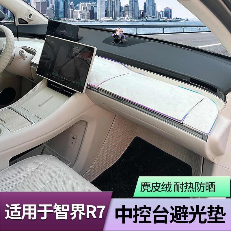 智界避光垫中控仪表台反光护尘隔热垫内饰用品车载好物