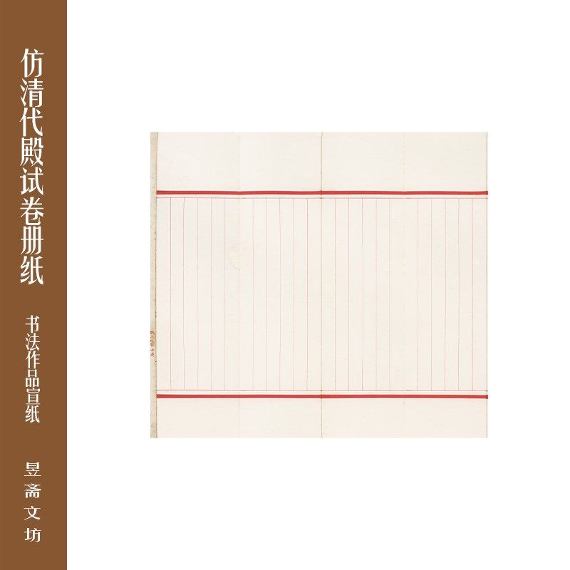 昱斋艺品仿清代殿试卷册纸古风信笺毛笔秀丽笔中性笔仿古宣纸号
