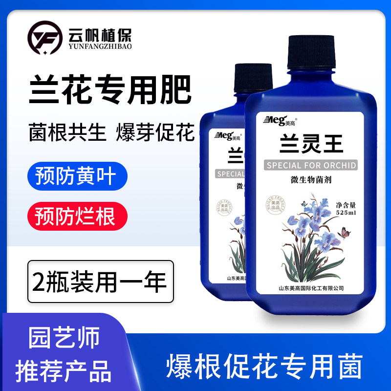 兰花肥兰灵王促花兰科花肥兰陵营养液君蝴蝶生根兰草肥菌