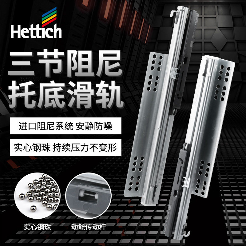 德国海蒂诗托底屉导轨 隐藏式阻尼滑轨反弹缓冲滑道