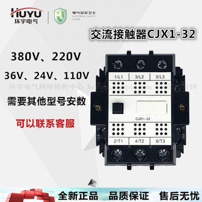 huyu环宇交流接触器 CJX1-32A 220 36 380V 9.12.16.45.65.75.85