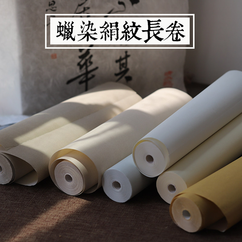 同和纸庄蜡染绢纹长卷半生半熟书法蜡染宣纸长卷纸小楷写经