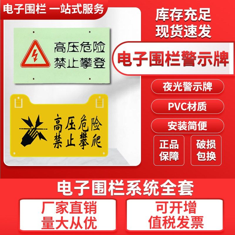 脉冲电围栏警示牌压危险夜光晒指示牌脉冲塑卡扣