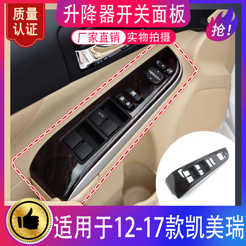 款凯美瑞车窗玻璃升降器面板扶手饰