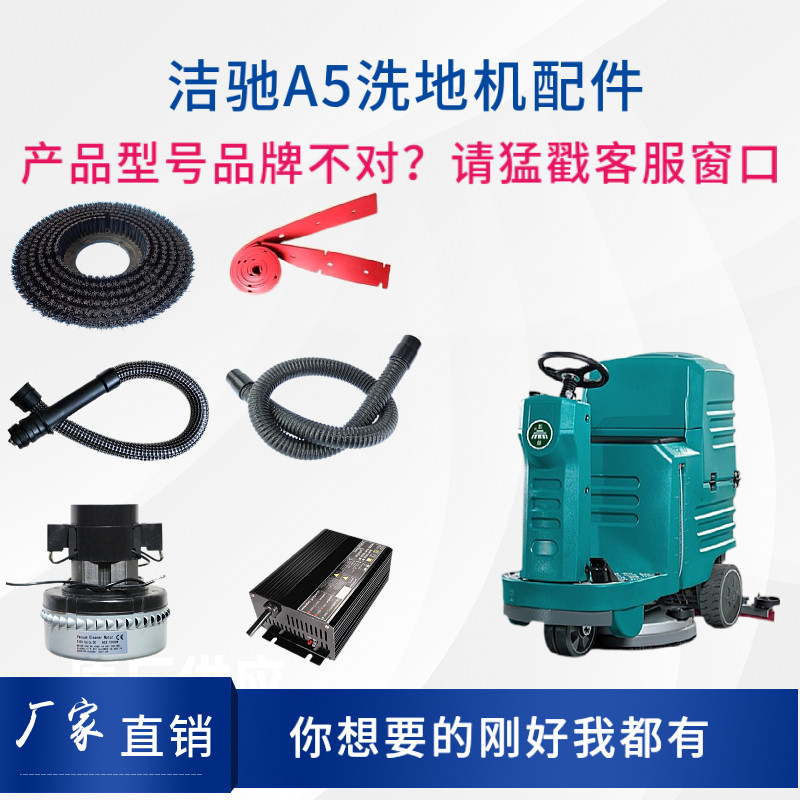 洁驰洗地机刷盘针盘胶条吸排管电器轮万向轮裙边