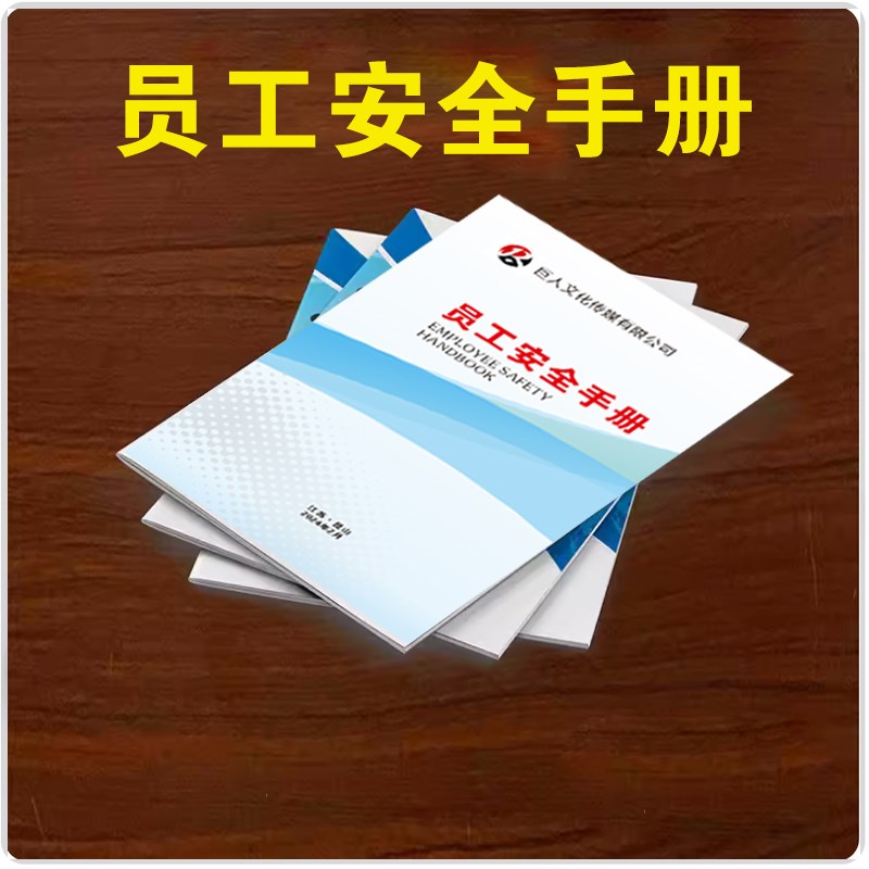 员工安全手册消安全折页安全生产手册安全宣传单安全月主题手册