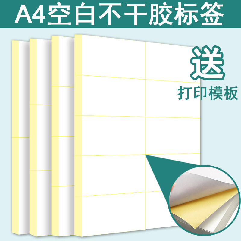 不干胶标签打印纸空白书写纸喷墨激光条码宣传贴纸粘贴背胶