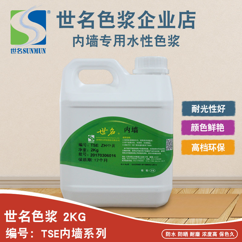 世名色浆内墙环保性色浆涂染乳胶漆调色染色剂