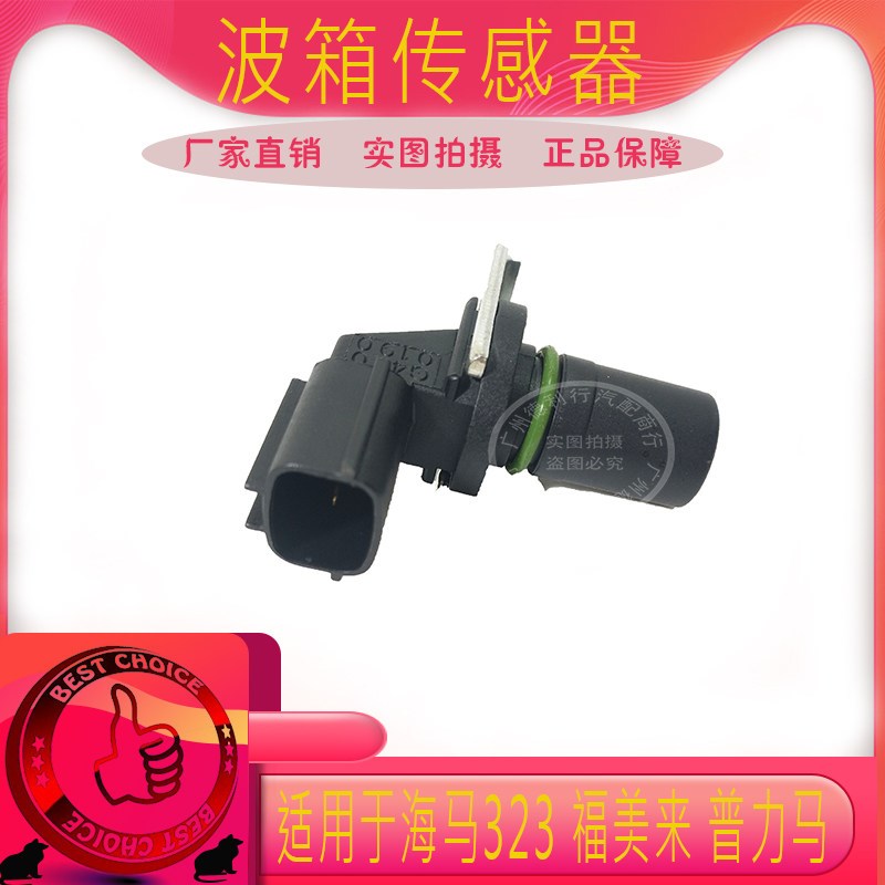 福美来车速普力马马波箱咪表里程表感应器