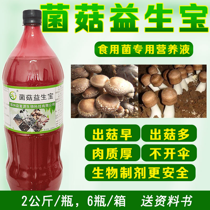 益富源菌菇生态宝黄巴西菇竹荪营养液崔菇生长蘑菇叶面肥