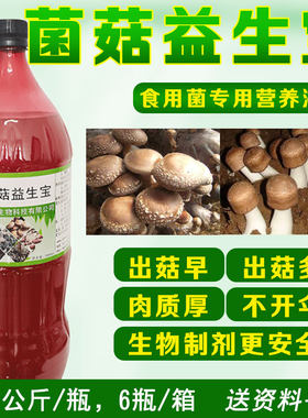 益富源菌菇生态宝黄巴西菇竹荪营养液崔菇生长蘑菇叶面肥