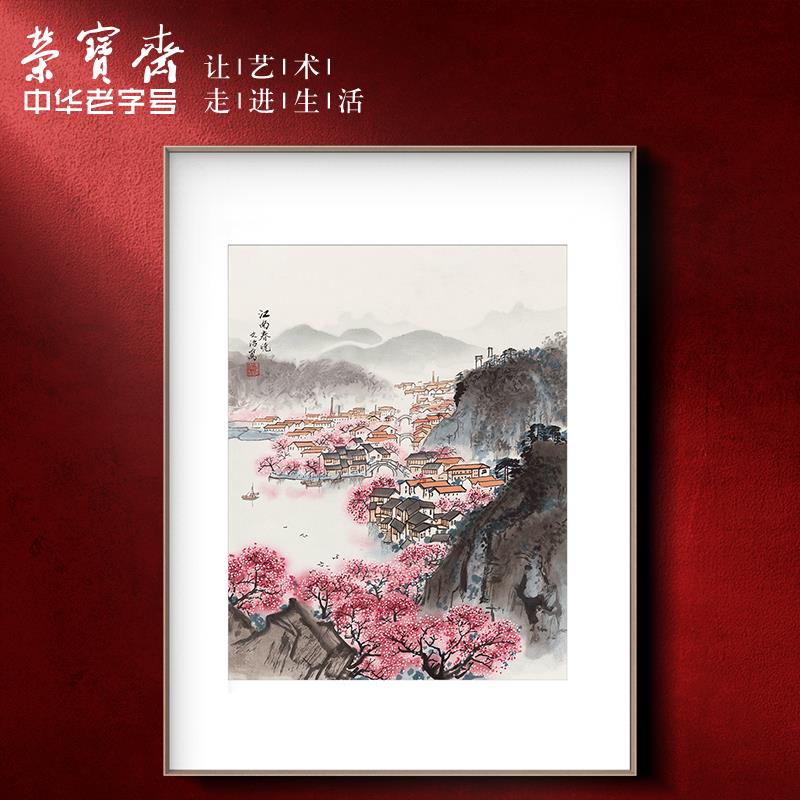 荣宝斋宋文治画中式背景墙挂画 檀香框江南风景画宣纸印刷