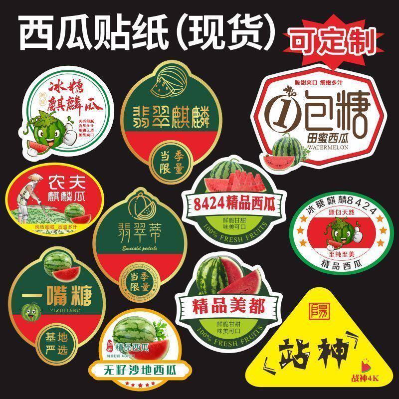 西瓜商标定黑美人麒麟甜瓜甘美果标签贴不干胶印刷