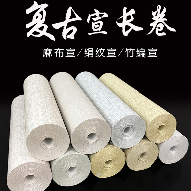 复古麻布纹长卷宣纸竹编席纹宣纸绢纹半生熟毛笔字书法纸