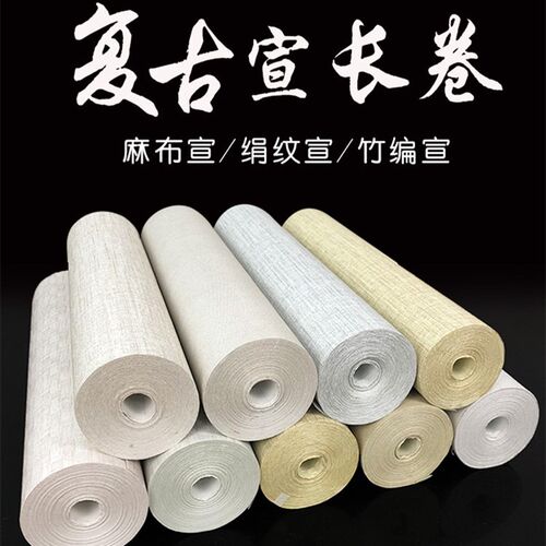 复古麻布纹长卷宣纸竹编席纹宣纸绢纹半生熟毛笔字书法纸