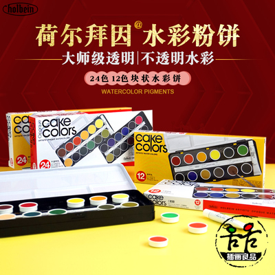 荷尔拜因蛋糕盘水彩颜料不透明24色粉饼艺术家大师固彩C032C012