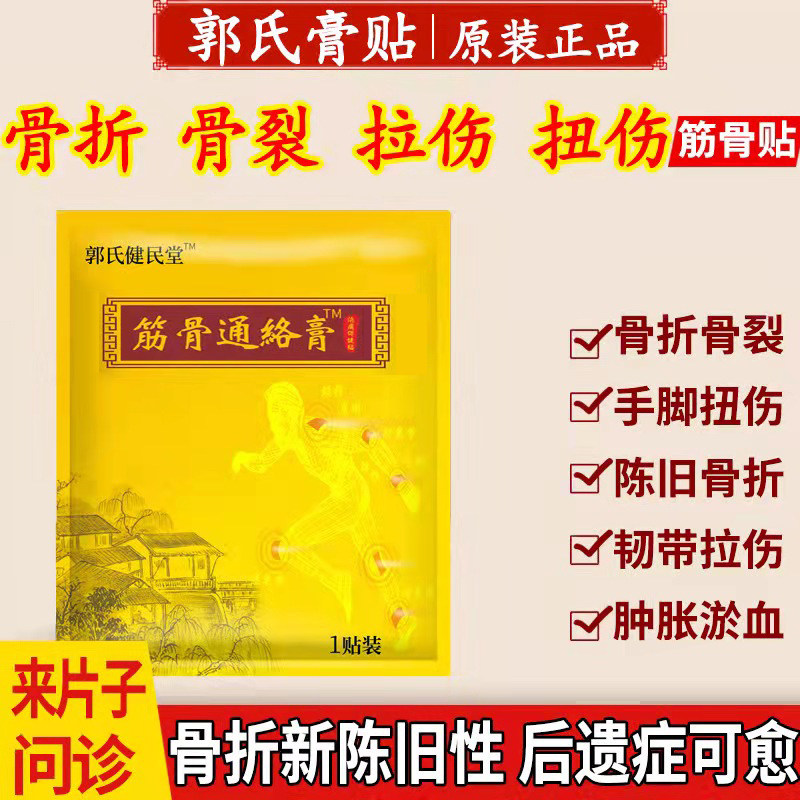 骨折续筋膏贴骨裂接骨骨伤药跌打扭伤崴脚肌肉韧拉伤软组织损伤