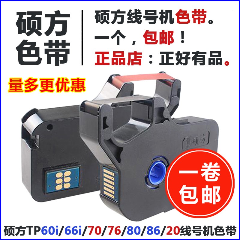 硕方线号机色带TP60i/66a黑色墨盒R1002B碳带70/76/80/86打码耗材