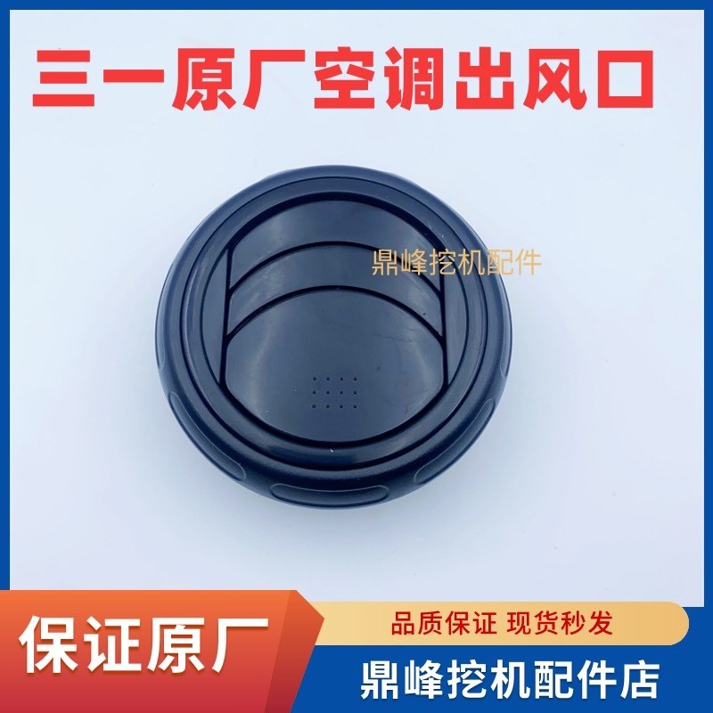 挖掘机三一 圆形空调出风口