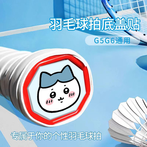 小八羽毛球拍底盖贴手柄后盖