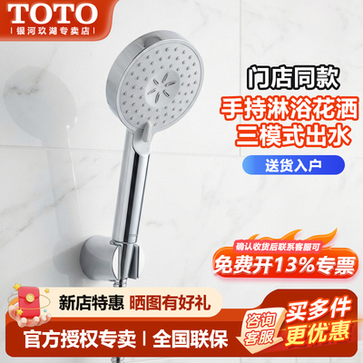 TOTO手持花洒单/三模式出水