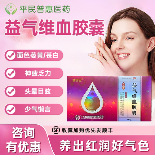 益雪宝益气维血胶囊补血益气改善贫血不足手脚冰凉补气血心悸疲惫