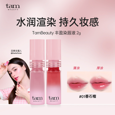 TamBeauty果冻系列丰盈染唇液2g
