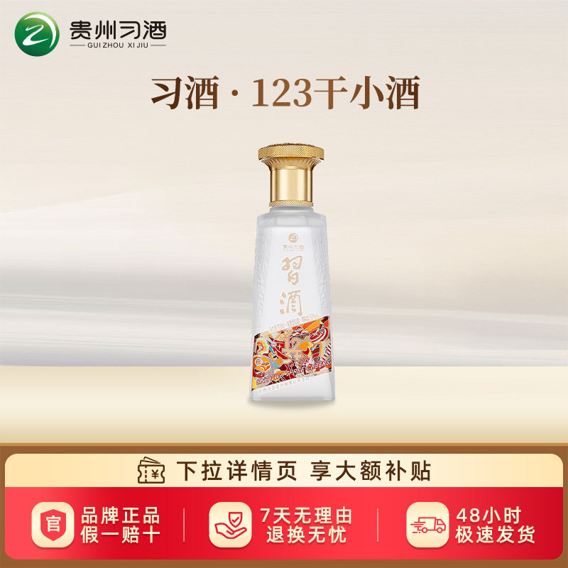 【习酒旗舰店】习酒123干小酒53度酱香型白酒100ml*2瓶品鉴摆柜