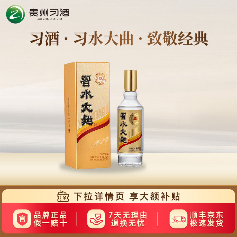 【习酒旗舰店】贵州习酒习水大曲致敬经典52度浓香型白酒500ml
