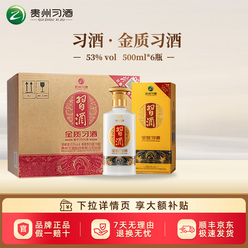 金质习酒53度500ml*6瓶整箱装