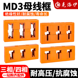 克洛伊母线夹MD3间距80低压成套配件绝缘母线框支架三相配电柜
