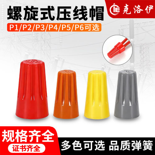 克洛伊螺旋式压线帽P1P2P3P4P5P6旋转快接头电线连接器