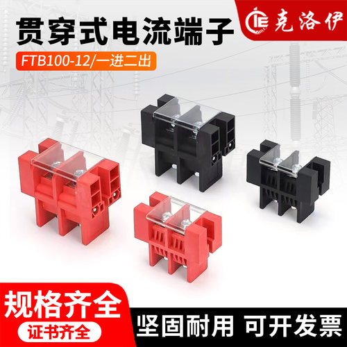 FTB100-12电流端子一进二出穿线