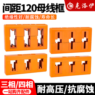 克洛伊母线夹间距120低压成套配件绝缘母线框支架三相四相配电柜