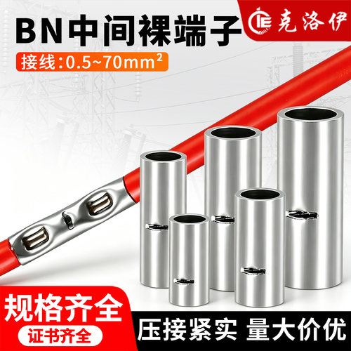 BN中间裸端子0.5-70mm²压接紧实