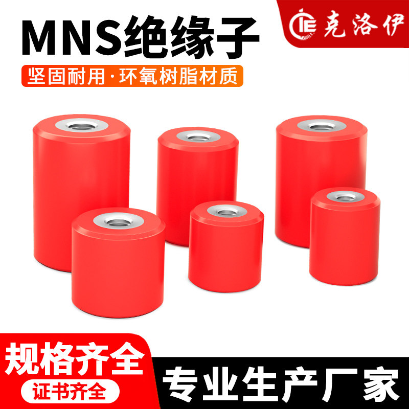 MNS绝缘子高强度红色铁芯支柱低压配电柜圆柱直筒型20/30/40/50