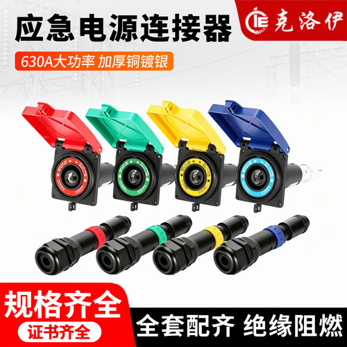 克洛伊630A应急电源连接器镀银