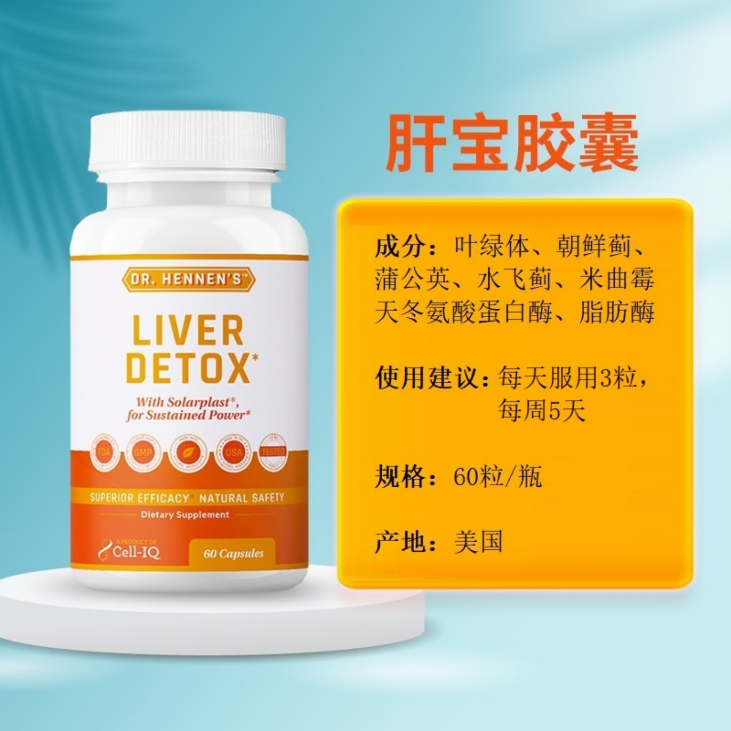 美国Cell-IQ汉拿博士Dr. Hennen's肝宝胶囊Liver Detox