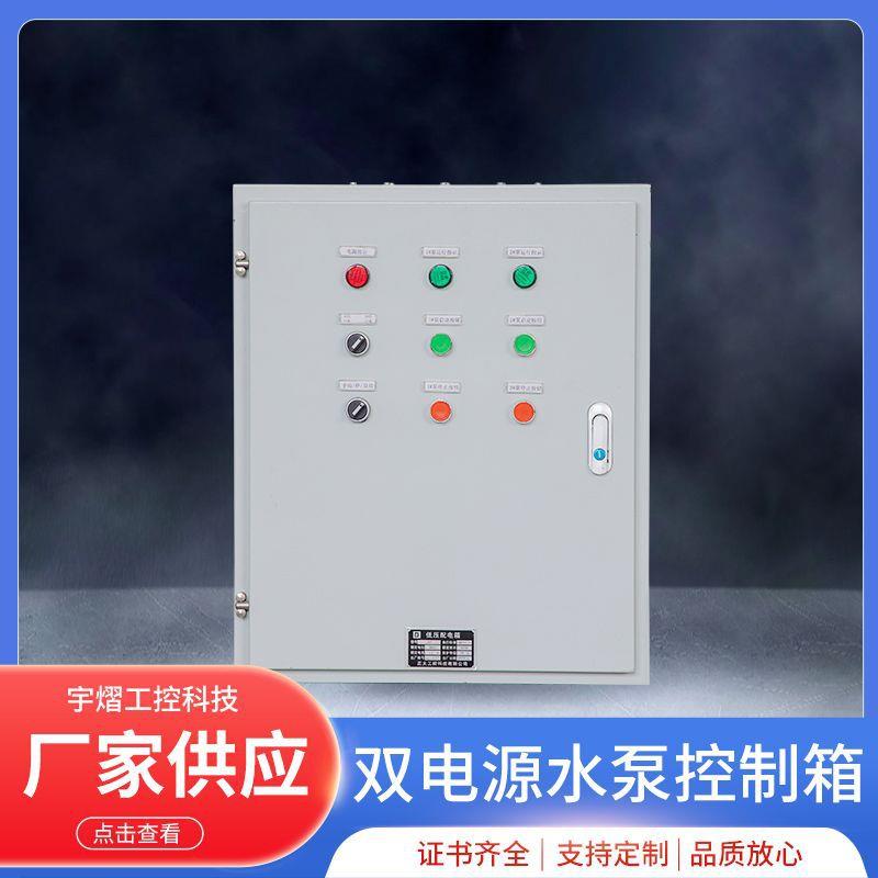 消防双电源水泵控制柜风机一用一备不锈钢自动排潜水泵控制柜
