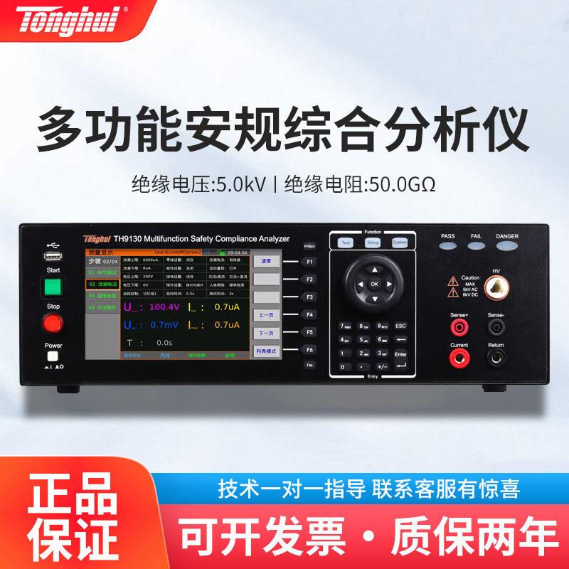 同惠TH9130多功能安规综合分析仪耐压绝缘接地电阻导通测试仪
