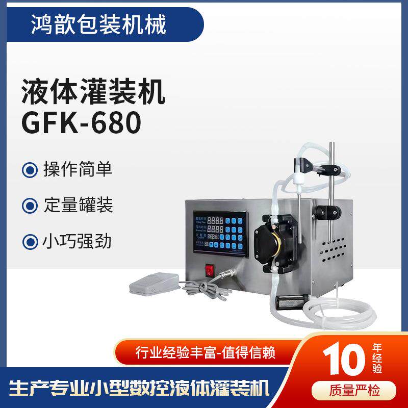 自动手动单头液体灌装机GFK680白酒矿泉水饮料定量蠕动泵分装机