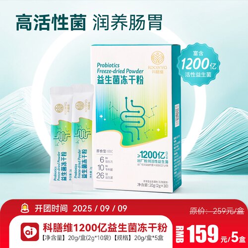 良久团购科维膳1200亿益生菌冻干粉高活性菌