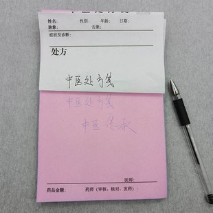 两联复写中医处方笺32开中药处方笺处方单纸门诊医院诊所通用中医