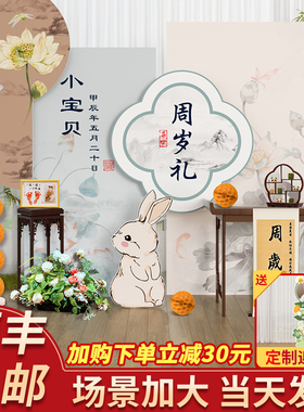 新中式宝宝生日布置场景装饰kt板女孩背景墙周岁满月百日宴背景板
