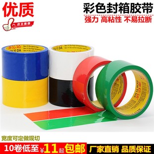 彩色胶带红白绿蓝黑黄色宽封箱胶打包胶布物流快递粘贴封口胶纸条