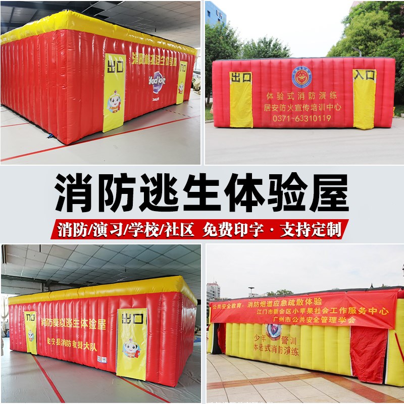 充气户外火灾模拟逃生体验屋消防演练通道帐篷学校模拟演习帐篷