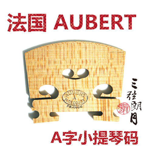 * 法国 AUBERT 奥伯特 奥博特 A字小提琴码 琴码 4/4琴用