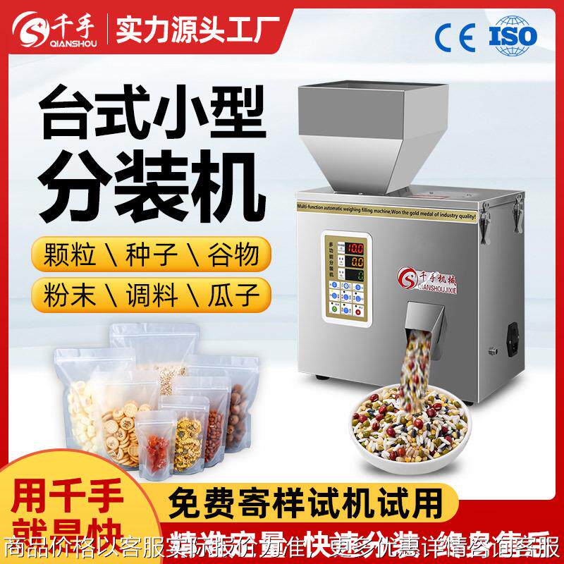 千手小型分装机台式粉末颗粒通用灌装大米茶叶调料咖啡粉剂包装机