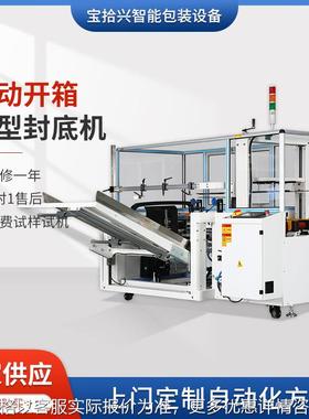 供应BSX008-15包装流水线封箱机拆箱装箱全自动开箱成型封底机